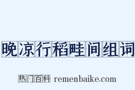 晚凉行稻畦间组词是什么意思的图片
